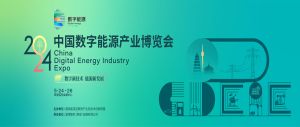 抢占数字新赛道，构建能源新生态-中国数字能源产业博览会5月24-26日与您相约古都西安