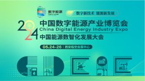 2024中国数字能源产业博览会5月24日在西安开幕，推动能源产业数智化发展